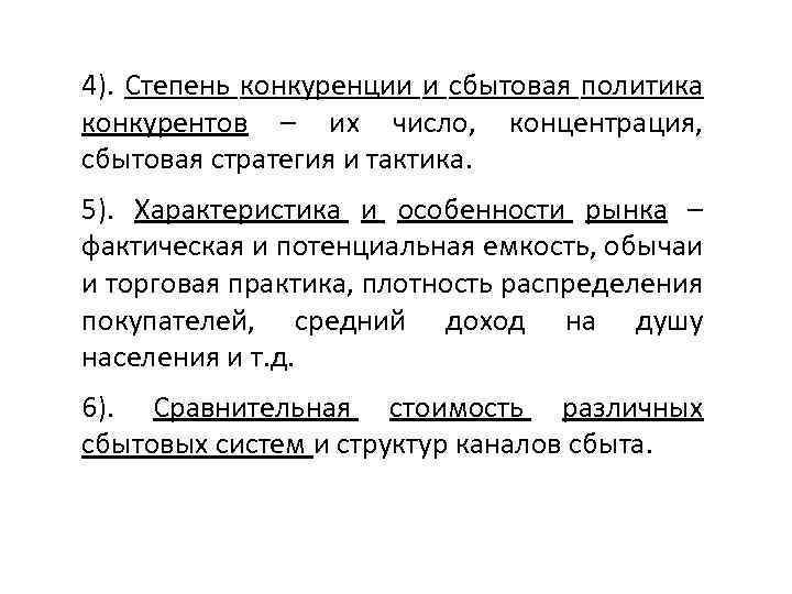 4). Степень конкуренции и сбытовая политика конкурентов – их число, концентрация, сбытовая стратегия и