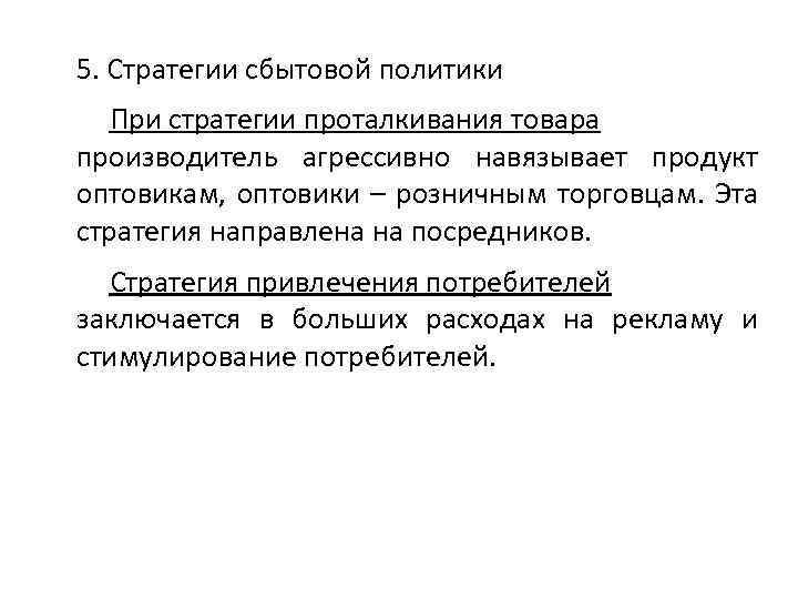 5. Стратегии сбытовой политики При стратегии проталкивания товара производитель агрессивно навязывает продукт оптовикам, оптовики