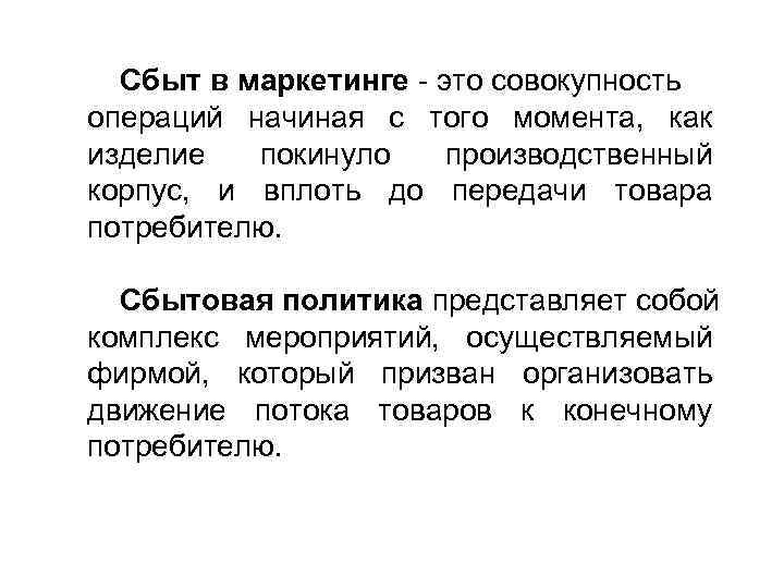 Сбыт в маркетинге - это совокупность операций начиная с того момента, как изделие покинуло