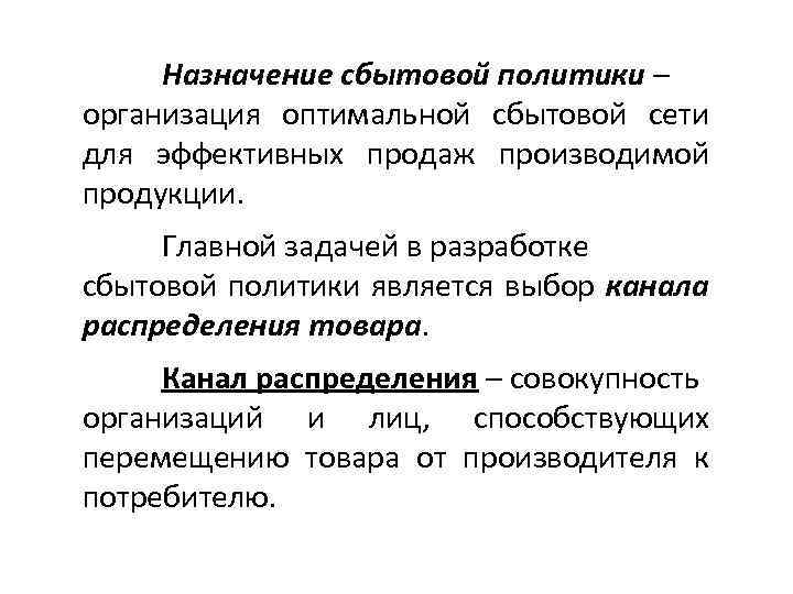 Анализ сбытовой политики предприятия. Задачи сбытовой политики предприятия. Принципы сбытовой политики предприятия. Главный принцип сбытовой политики. Основные направления сбытовой политики.