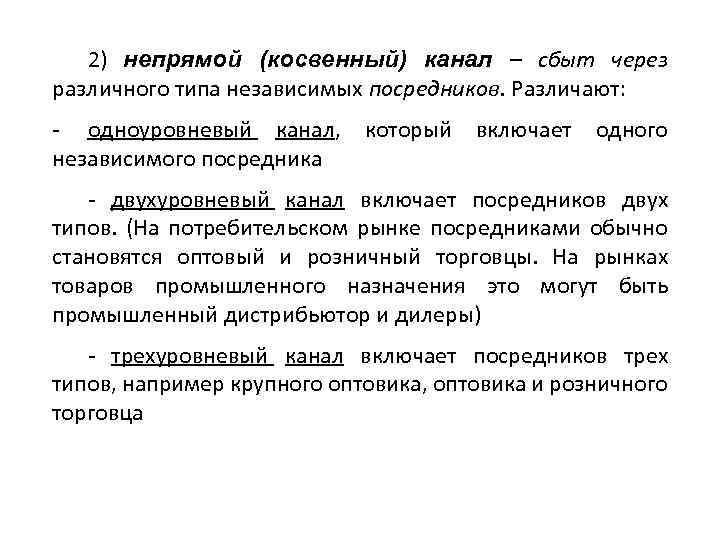 2) непрямой (косвенный) канал – сбыт через различного типа независимых посредников. Различают: - одноуровневый