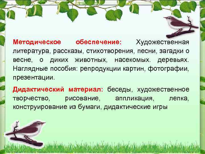 Методическое обеспечение: Художественная литература, рассказы, стихотворения, песни, загадки о весне, о диких животных, насекомых.