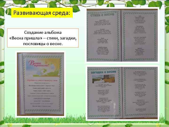 Развивающая среда: Создание альбома «Весна пришла» – стихи, загадки, пословицы о весне. 