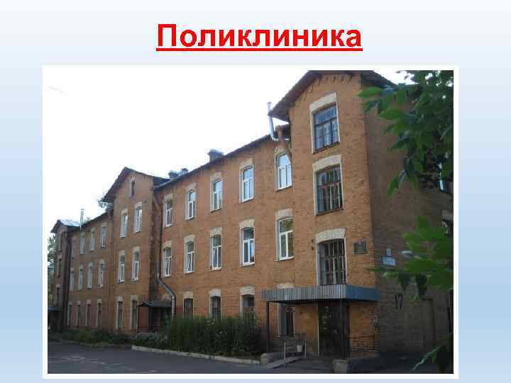 Поликлиника 