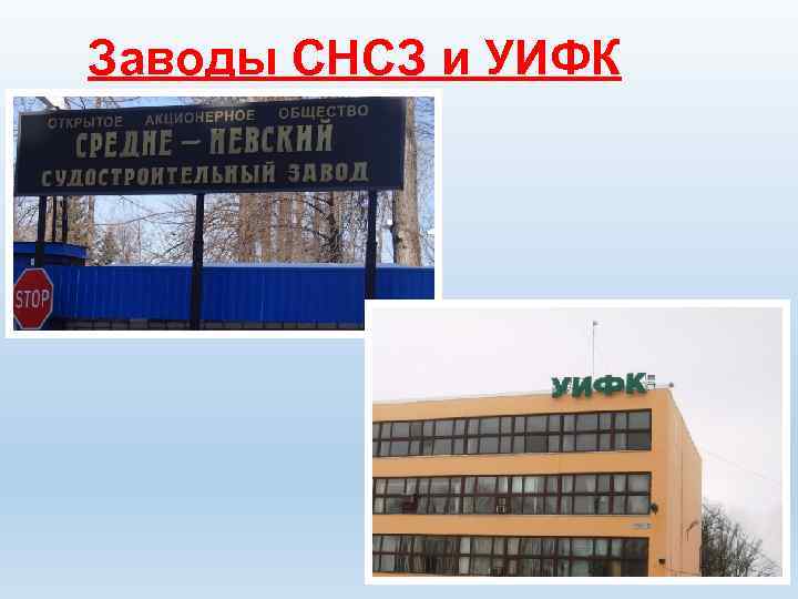 Заводы СНСЗ и УИФК 