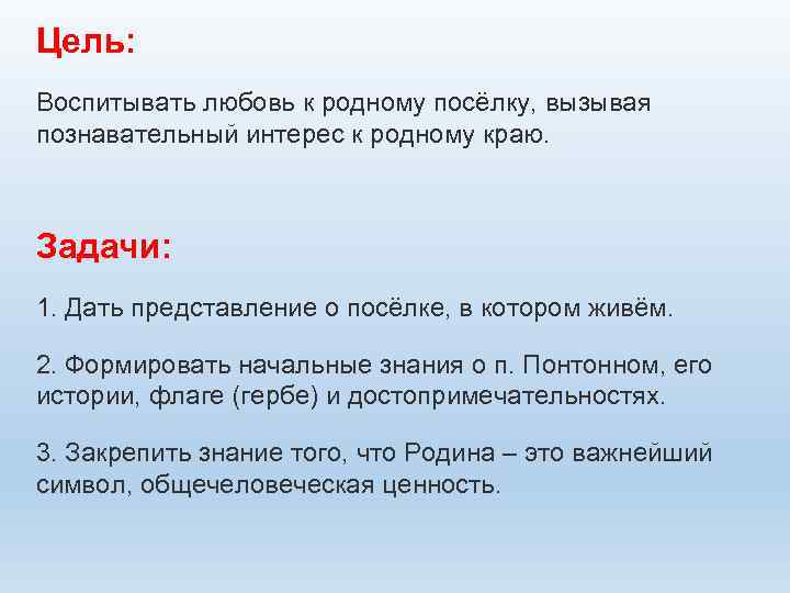 Цель: Воспитывать любовь к родному посёлку, вызывая познавательный интерес к родному краю. Задачи: 1.