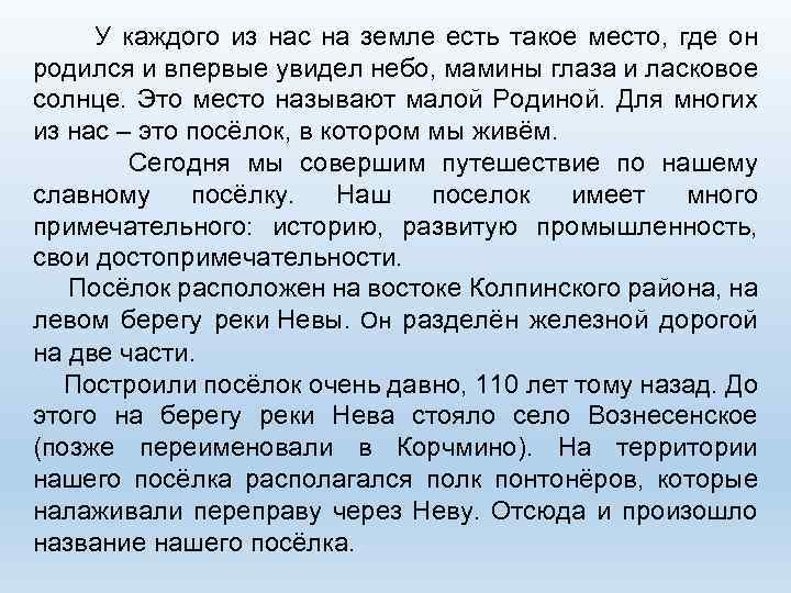  У каждого из нас на земле есть такое место, где он родился и