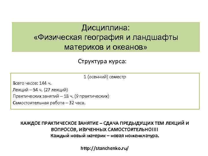 Дисциплина: «Физическая география и ландшафты материков и океанов» Структура курса: 1 (осенний) семестр Всего