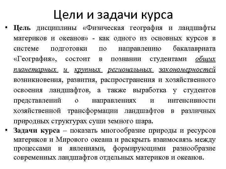 Цели и задачи курса • Цель дисциплины «Физическая география и ландшафты материков и океанов»