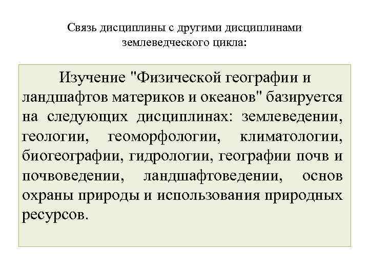 Связь дисциплины с другими дисциплинами землеведческого цикла: Изучение 