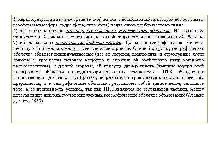 5) характеризуется наличием органической жизни, с возникновением которой все остальные геосферы (атмосфера, гидросфера, литосфера)