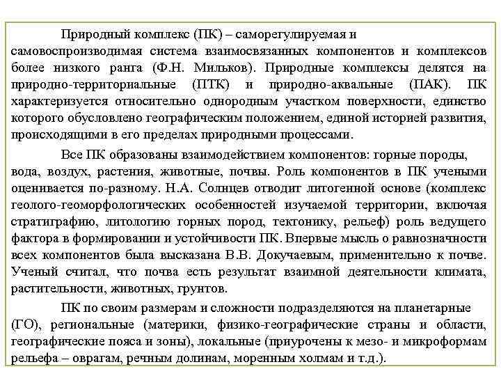 Природный комплекс (ПК) – саморегулируемая и самовоспроизводимая система взаимосвязанных компонентов и комплексов более низкого