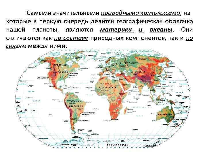 Самыми значительными природными комплексами, на которые в первую очередь делится географическая оболочка нашей планеты,