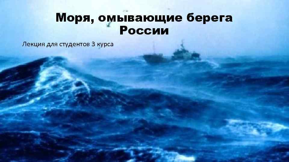 Моря, омывающие берега России Лекция для студентов 3 курса 