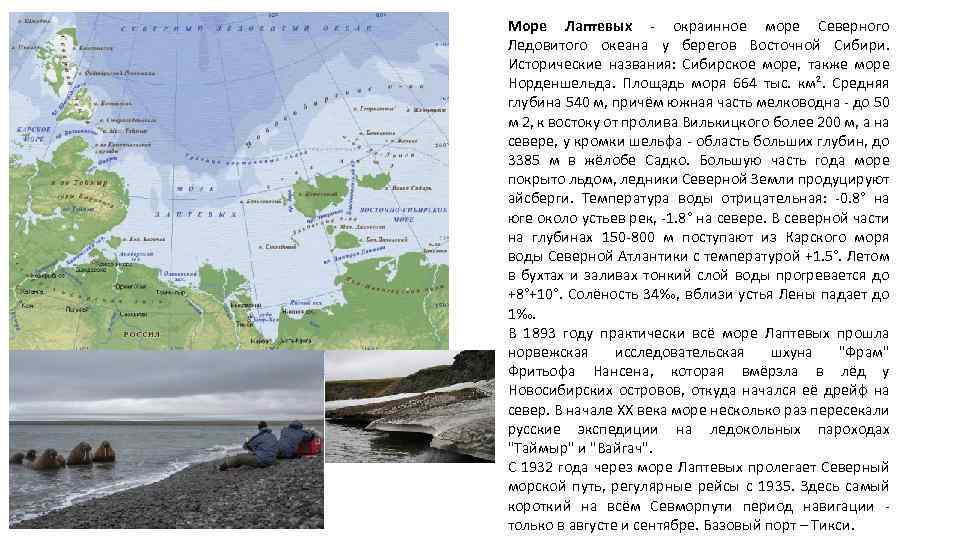 Море Лаптевых - окраинное море Северного Ледовитого океана у берегов Восточной Сибири. Исторические названия: