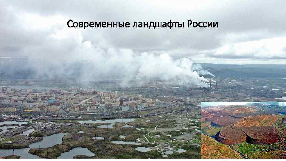 Современные ландшафты России 