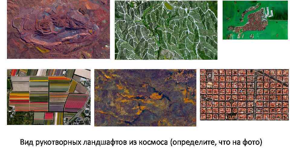 Вид рукотворных ландшафтов из космоса (определите, что на фото) 