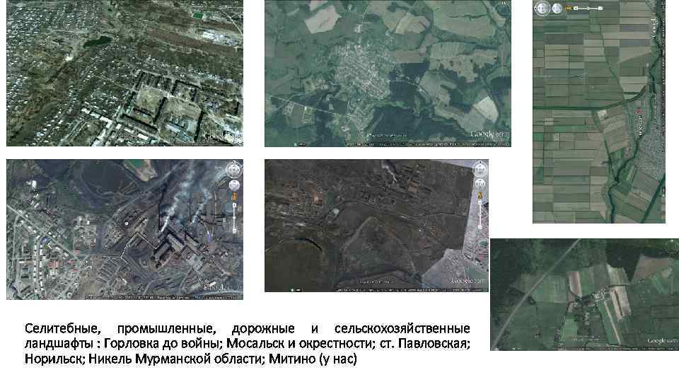 Селитебные, промышленные, дорожные и сельскохозяйственные ландшафты : Горловка до войны; Мосальск и окрестности; ст.