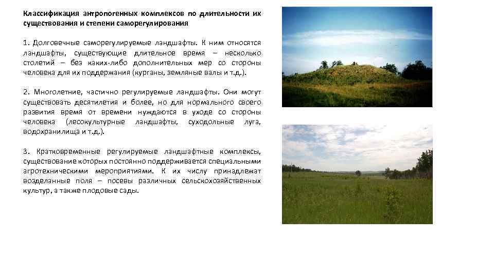 Классификация антропогенных комплексов по длительности их существования и степени саморегулирования 1. Долговечные саморегулируемые ландшафты.