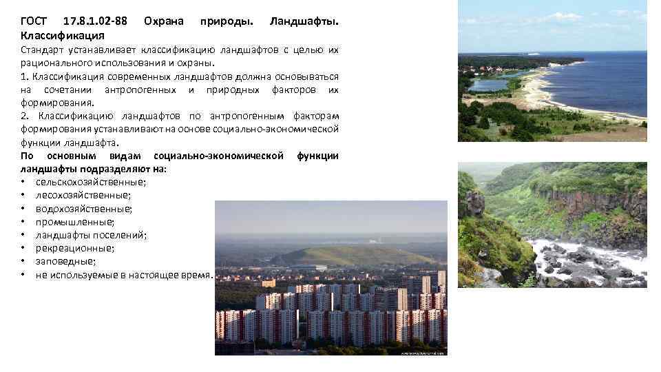 ГОСТ 17. 8. 1. 02 -88 Классификация Охрана природы. Ландшафты. Стандарт устанавливает классификацию ландшафтов