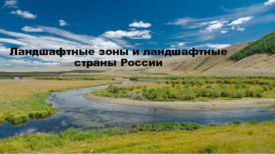 Ландшафтные зоны и ландшафтные страны России 
