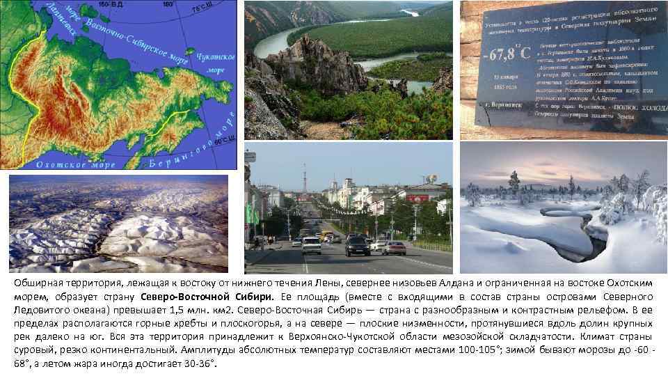 Обширная территория, лежащая к востоку от нижнего течения Лены, севернее низовьев Алдана и ограниченная