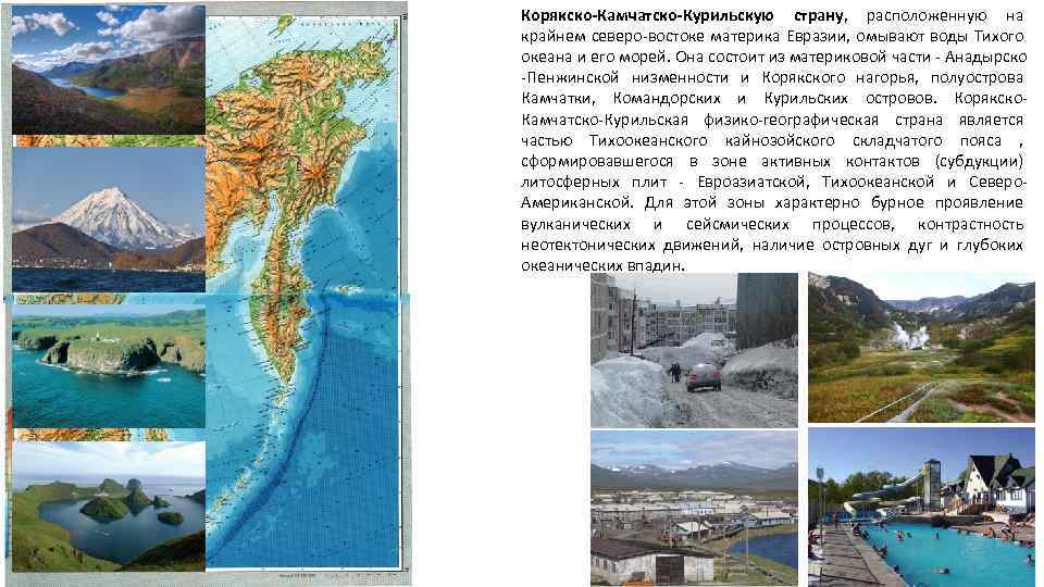 Корякско-Камчатско-Курильскую страну, расположенную на крайнем северо-востоке материка Евразии, омывают воды Тихого океана и его