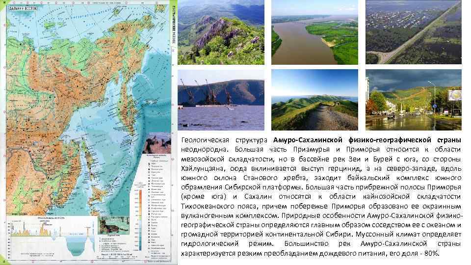 Геологическая структура Амуро-Сахалинской физико-географической страны неоднородна. Большая часть Приамурья и Приморья относится к области