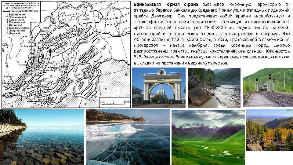 Байкальская горная страна охватывает огромную территорию от западных берегов Байкала до Среднего Приамурья и