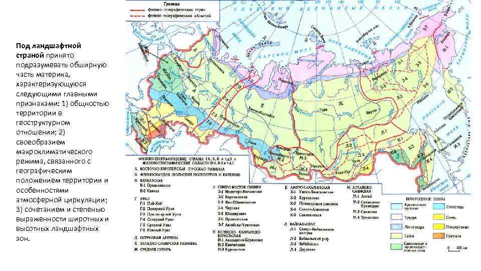 Под ландшафтной страной принято подразумевать обширную часть материка, характеризующуюся следующими главными признаками: 1) общностью