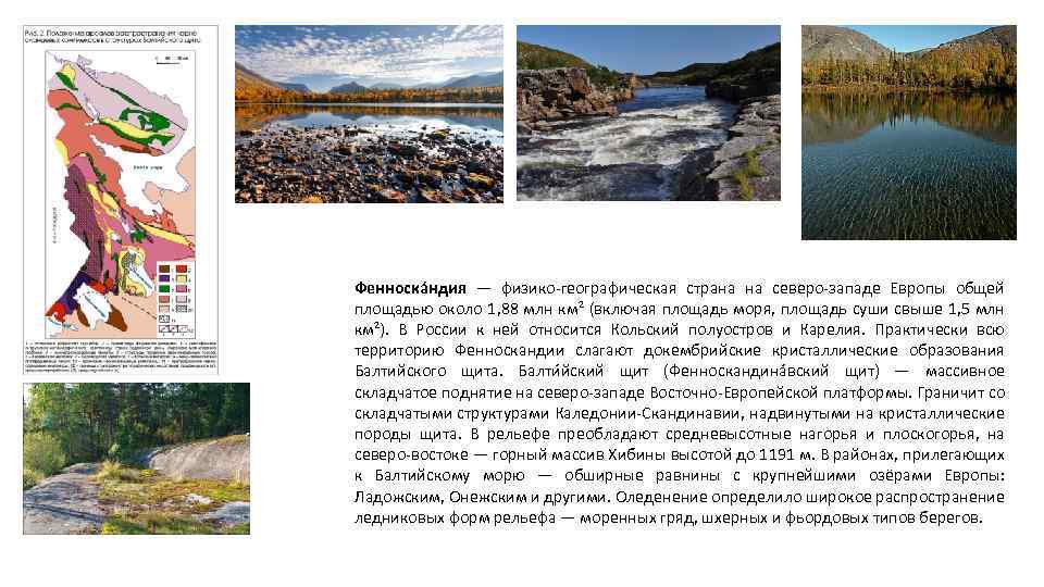 Фенноска ндия — физико-географическая страна на северо-западе Европы общей площадью около 1, 88 млн