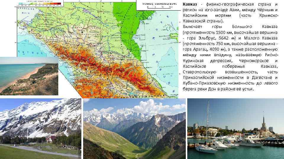 Кавказ - физико-географическая страна и регион на юго-западе Азии, между Чёрным и Каспийским морями
