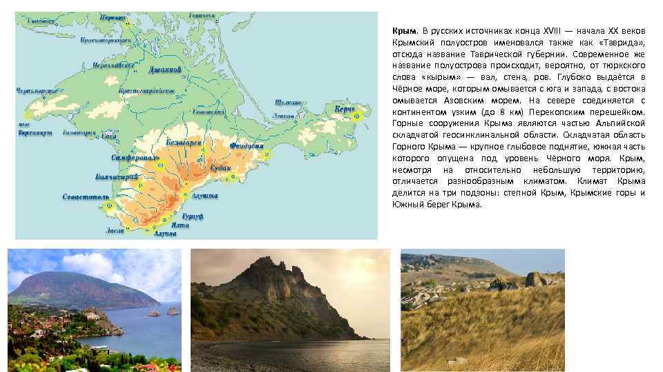 Крым. В русских источниках конца XVIII — начала XX веков Крымский полуостров именовался также