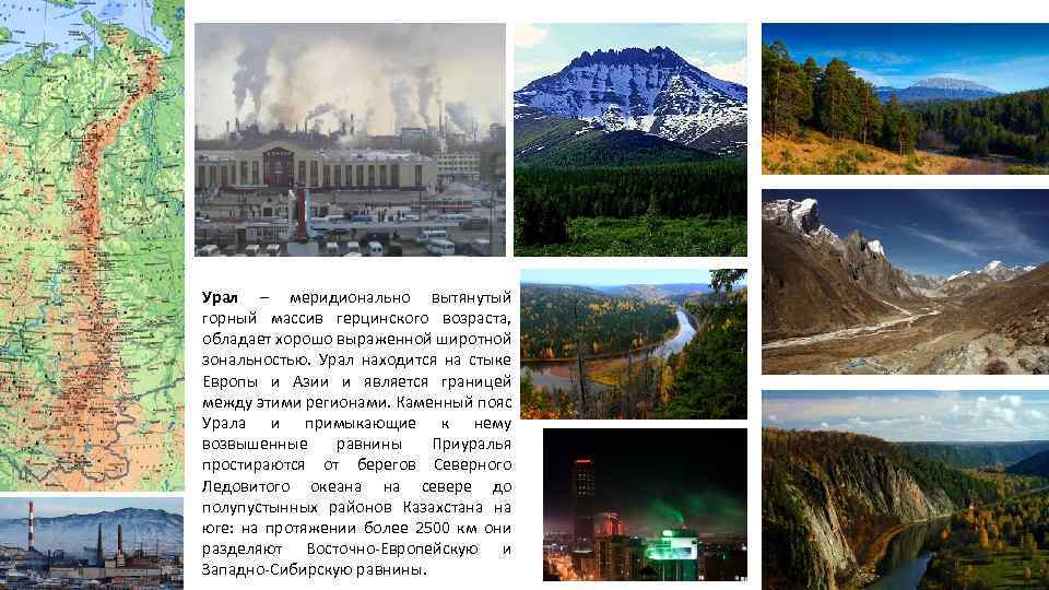 Урал – меридионально вытянутый горный массив герцинского возраста, обладает хорошо выраженной широтной зональностью. Урал
