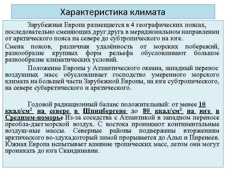 Характеристика климата Зарубежная Европа размещается в 4 географических поясах, последовательно сменяющих друга в меридиональном