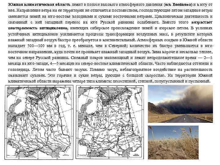 Южная климатическая область лежит в полосе высокого атмосферного давления (ось Воейкова) и к югу