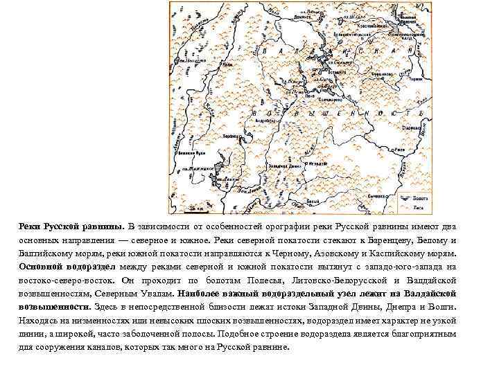 Реки Русской равнины. В зависимости от особенностей орографии реки Русской равнины имеют два основных