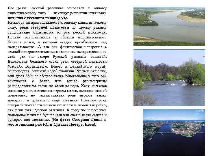 Все реки Русской равнины относятся к одному климатическому типу — преимущественно снегового питания с