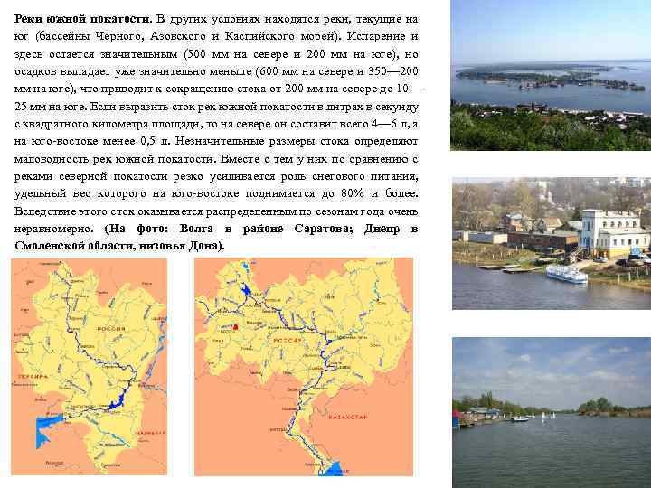 Реки южной покатости. В других условиях находятся реки, текущие на юг (бассейны Черного, Азовского