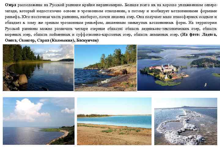 Озера расположены на Русской равнине крайне неравномерно. Больше всего их на хорошо увлажненном северозападе,