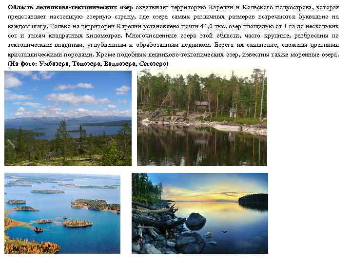 Область ледниково-тектонических озер охватывает территорию Карелии и Кольского полуострова, которая представляет настоящую озерную страну,