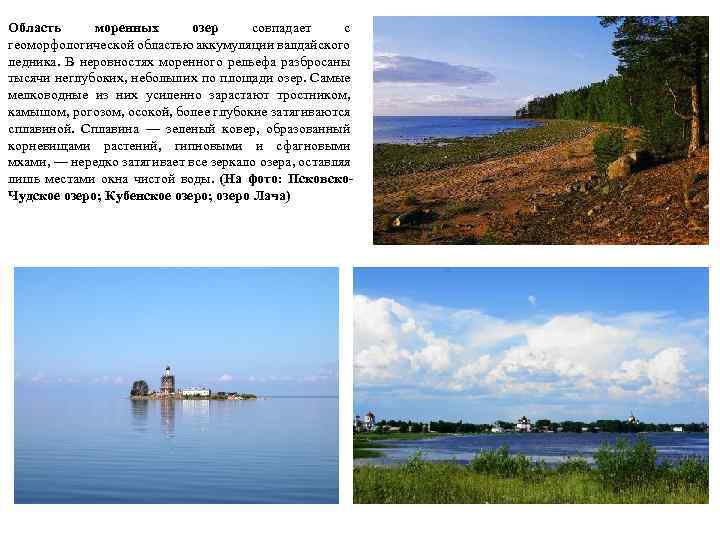 Область моренных озер совпадает с геоморфологической областью аккумуляции валдайского ледника. В неровностях моренного рельефа