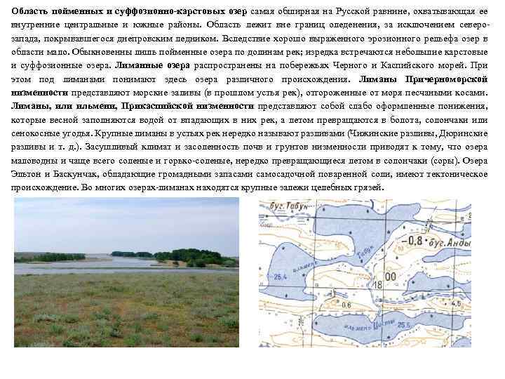 Область пойменных и суффозионно-карстовых озер самая обширная на Русской равнине, охватывающая ее внутренние центральные
