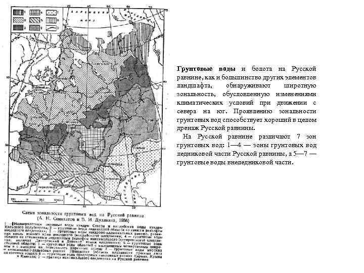 Грунтовые воды и болота на Русской равнине, как и большинство других элементов ландшафта, обнаруживают