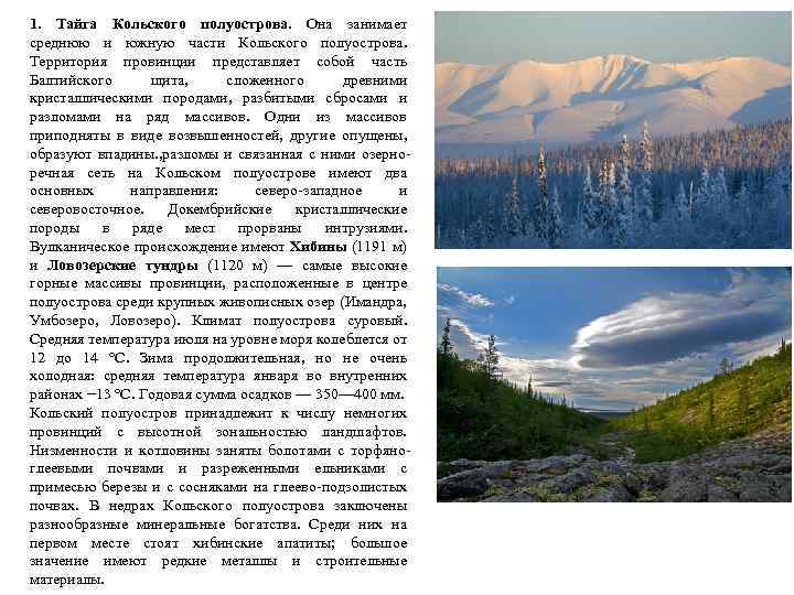 1. Тайга Кольского полуострова. Она занимает среднюю и южную части Кольского полуострова. Территория провинции