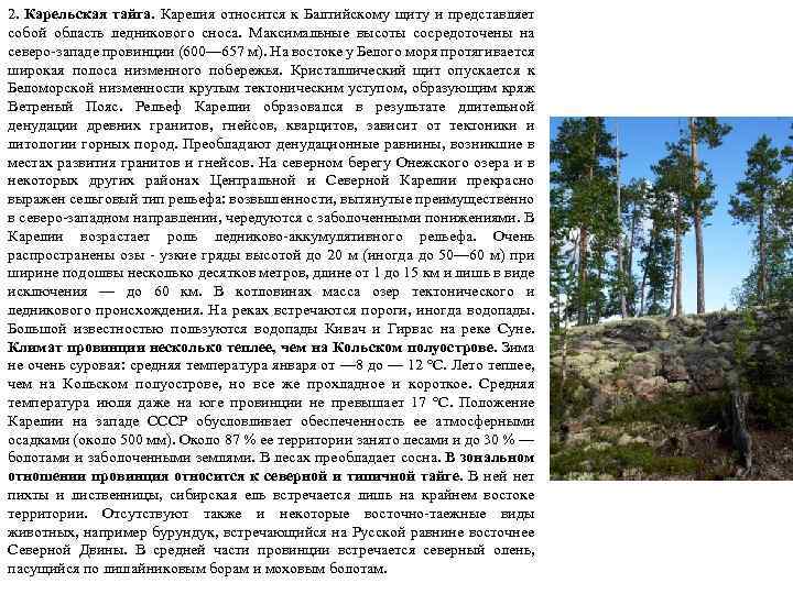2. Карельская тайга. Карелия относится к Балтийскому щиту и представляет собой область ледникового сноса.
