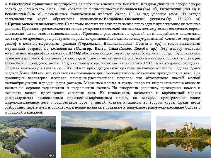 2. Валдайская провинция простирается от верхнего течения рек Ловати и Западной Двины на северо-северовосток