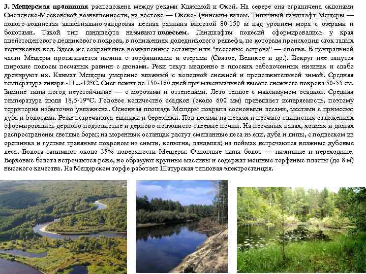 3. Мещерская провинция расположена между реками Клязьмой и Окой. На севере она ограничена склонами