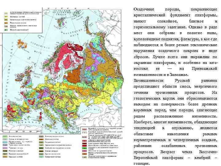 Осадочные породы, покрывающие кристаллический фундамент платформы, имеют спокойное, близкое к горизонтальному залегание. Однако в