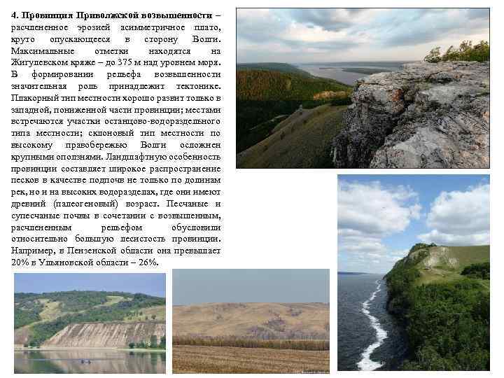 4. Провинция Приволжской возвышенности – расчлененное эрозией асимметричное плато, круто опускающееся в сторону Волги.